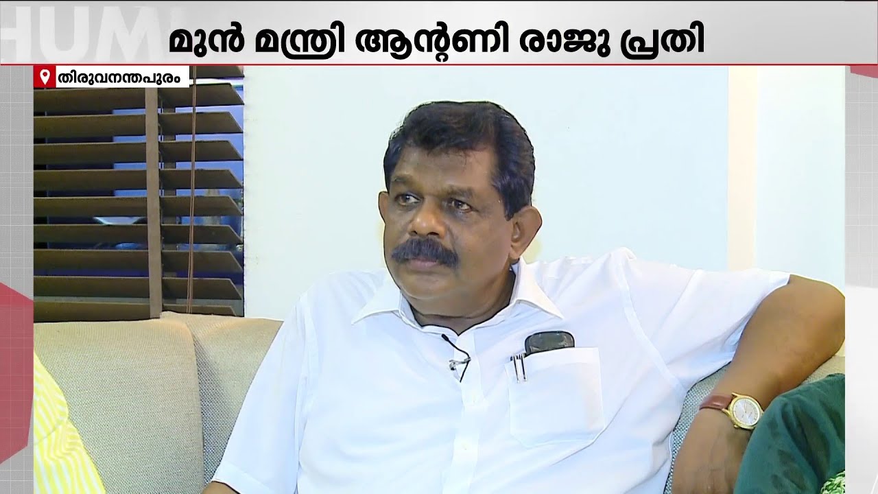 മുൻ മന്ത്രി ആന്റണി രാജു പ്രതിയായ തൊണ്ടിമുതൽ കേസിൽ ഇന്ന് വിധി | Antony Raju |Evidence Tampering Case