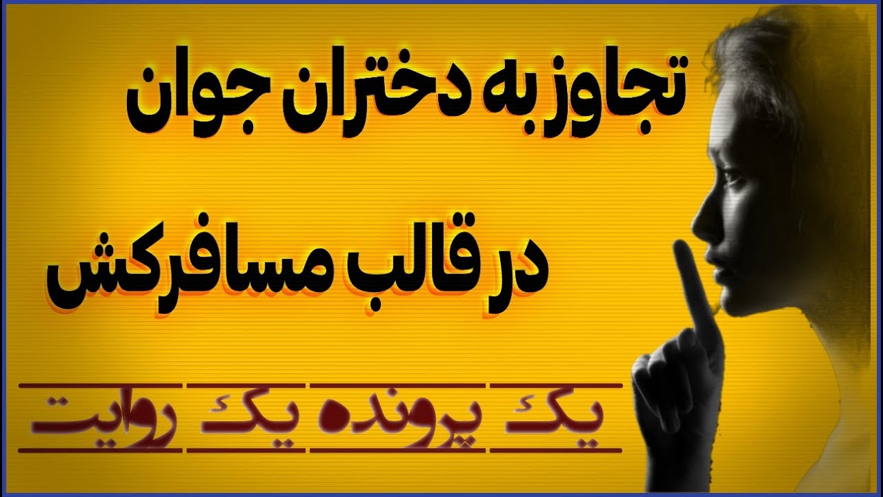 تجاوز جنسی به دختران جوان  به عنوان یک مسافر کش