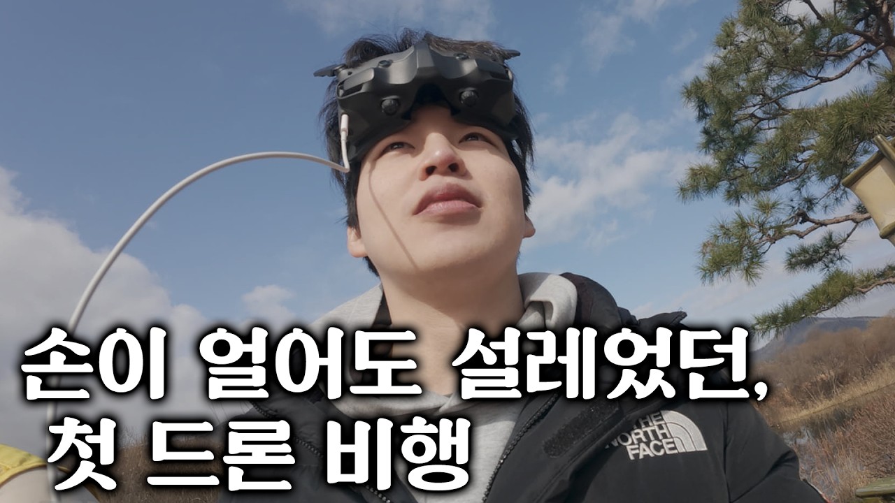 손이 얼어도 설렜던 첫 드론 비행