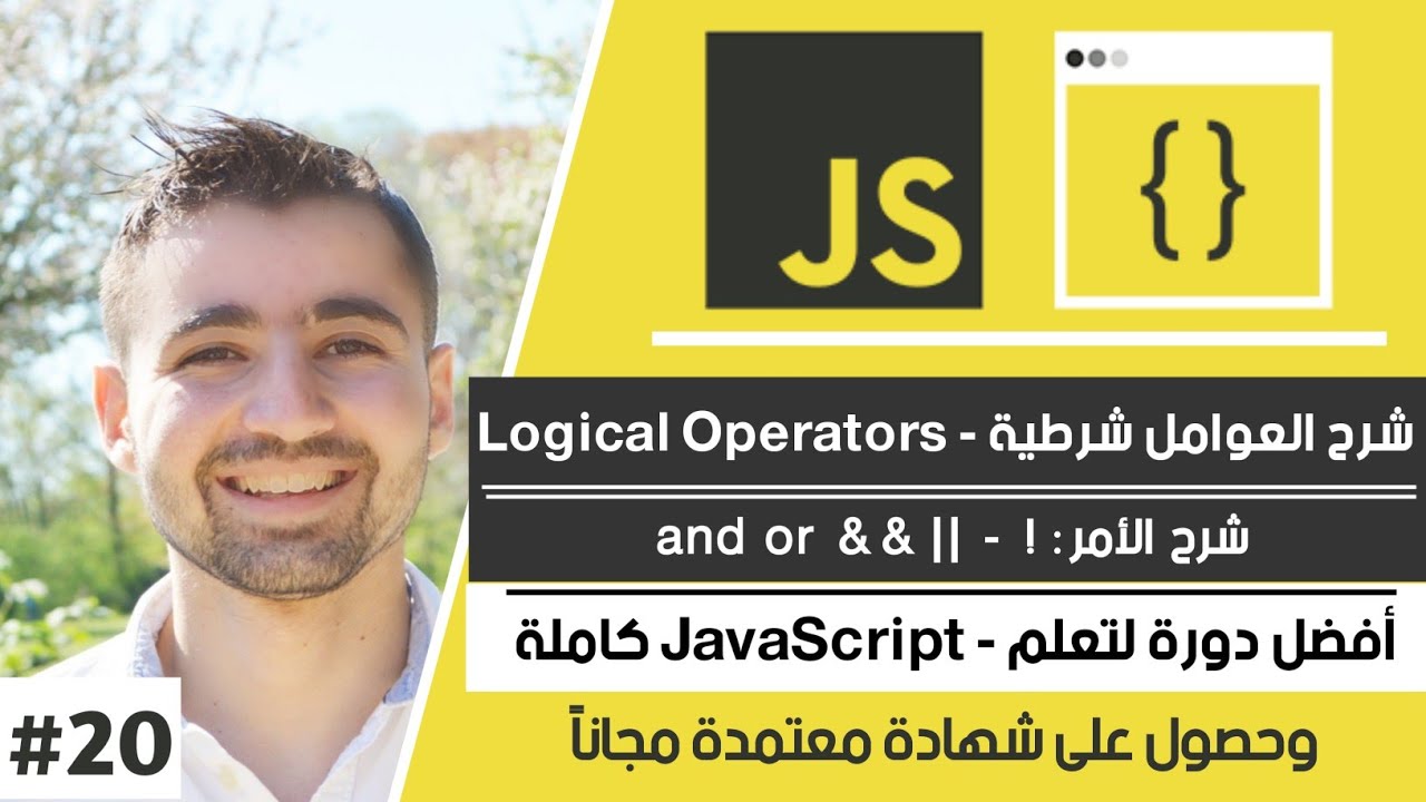 شرح Logical Operators | دورة تعلم JavaScript كاملة - الدرس 20