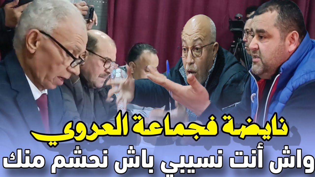 أرويـنـة ذي كـوزيـنـة ... العروي الى أين..؟