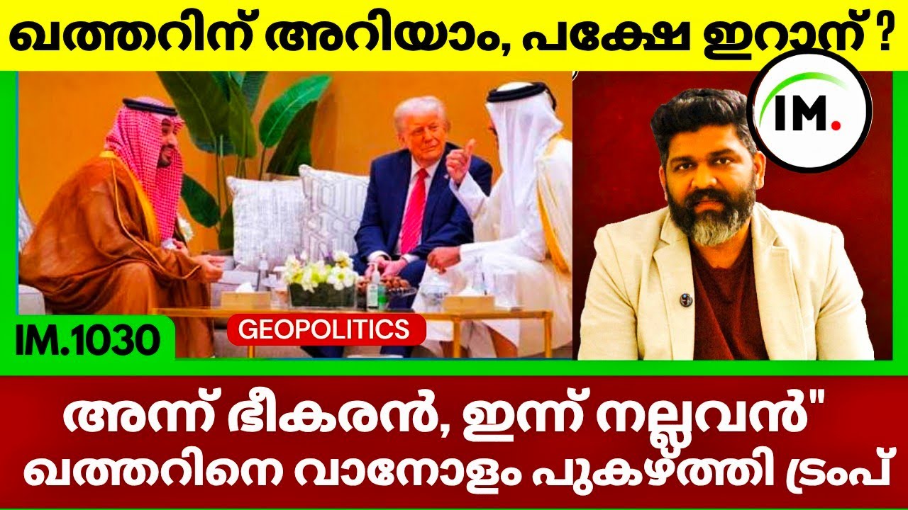 അന്ന് ഭീകരൻ, ഇന്ന് നല്ലവൻ! ട്രംപിന്റെ യു-ടേൺ? | ഖത്തർ ഹീറോ, ഇറാൻ സീറോ? |Gulf Geopolitics@Insights-IM