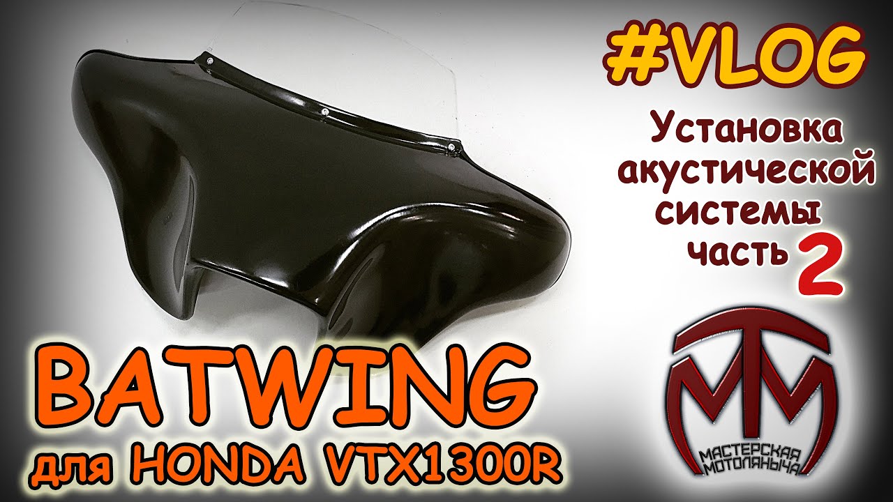 Установка акустики в BATWING для HONDA VTX1300R  ч.2