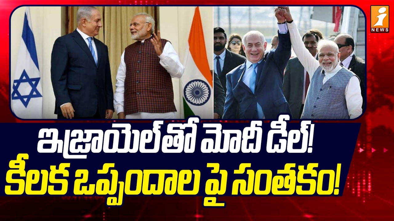 ఇజ్రాయెల్ తో మోదీ డీల్! కీలక ఒప్పందాల పై సంతకం! | PM Modi Israel Tour | iNews