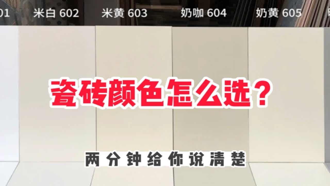 瓷砖颜色该怎么选？