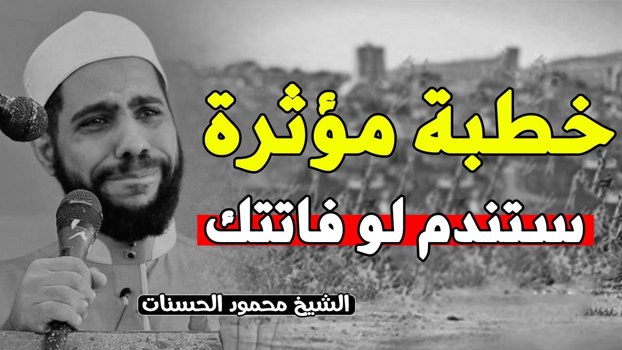 اذا ضاقت عليك الدنيا استمع لهذا الكلام روووووعه ❣ خطبة مؤثرة جدا للشيخ محمود الحسنات