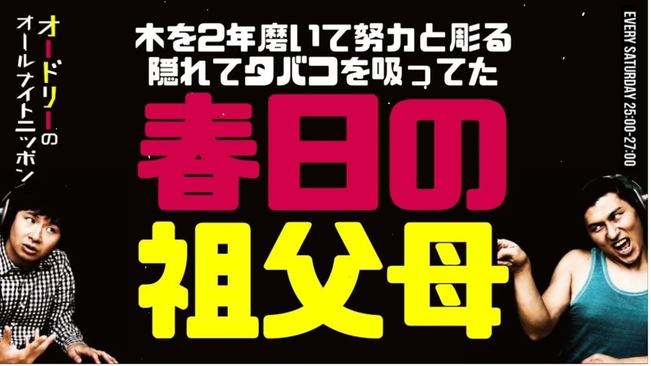 春日の“ケチ”と“胸を張る”は祖父母のDNAだった…w｜オードリーANN【爆笑】