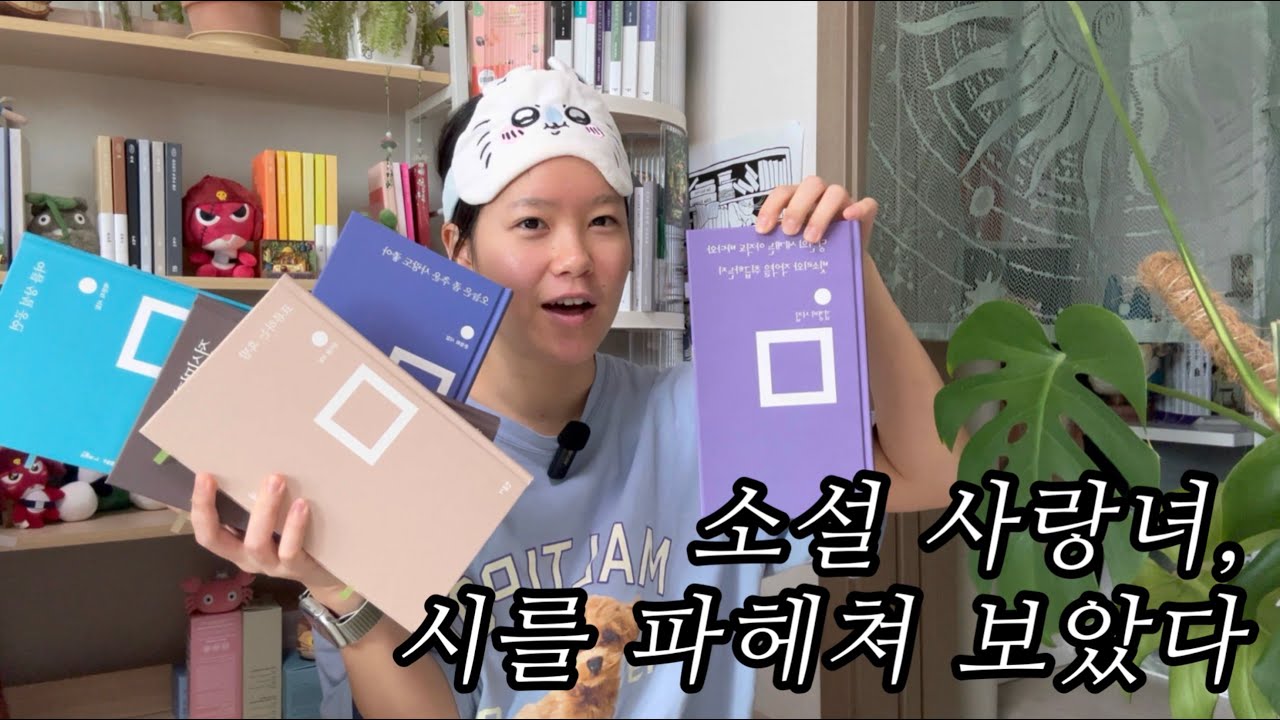 [📚] 시는 어떻게 읽어야 할까? | 시 추천 | 시와 친해지기