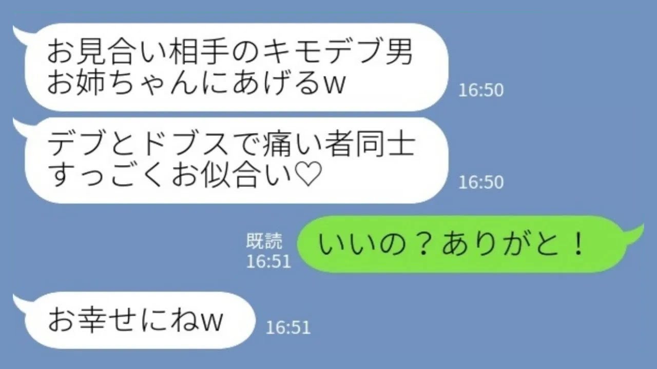 【LINE】【総集編】「ブスとデブでお似合いw」と押し付けられたお見合い相手→「いいの？ありがとう！」の裏に隠された真実がヤバすぎた