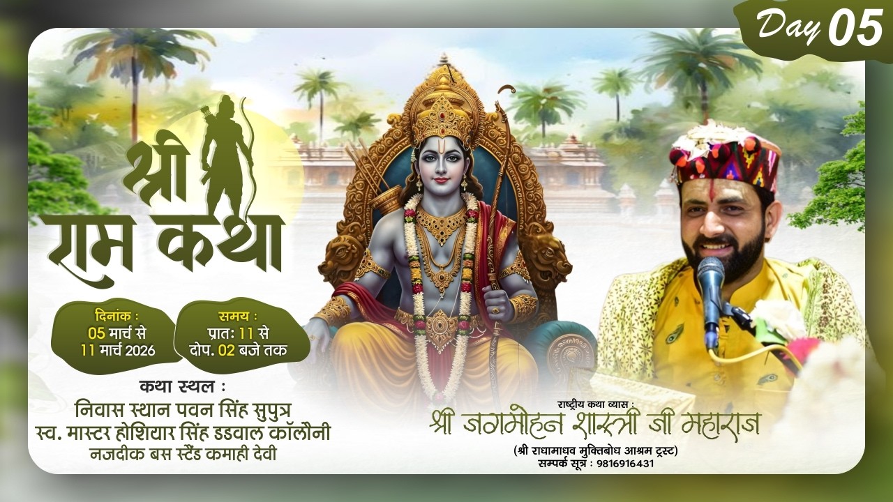 🌺 Live - श्री राम कथा  ( Day -5 ) !! पूज्य जगमोहन दत्त शास्त्री जी !!📍स्थान कमाही देवी(पंजाब))
