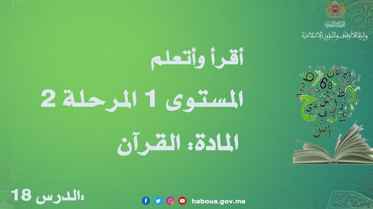 تصحيح الواجب المنزلي مع قراءة وفهم وحفظ الآيات الثلاث الأولى من سورة التين