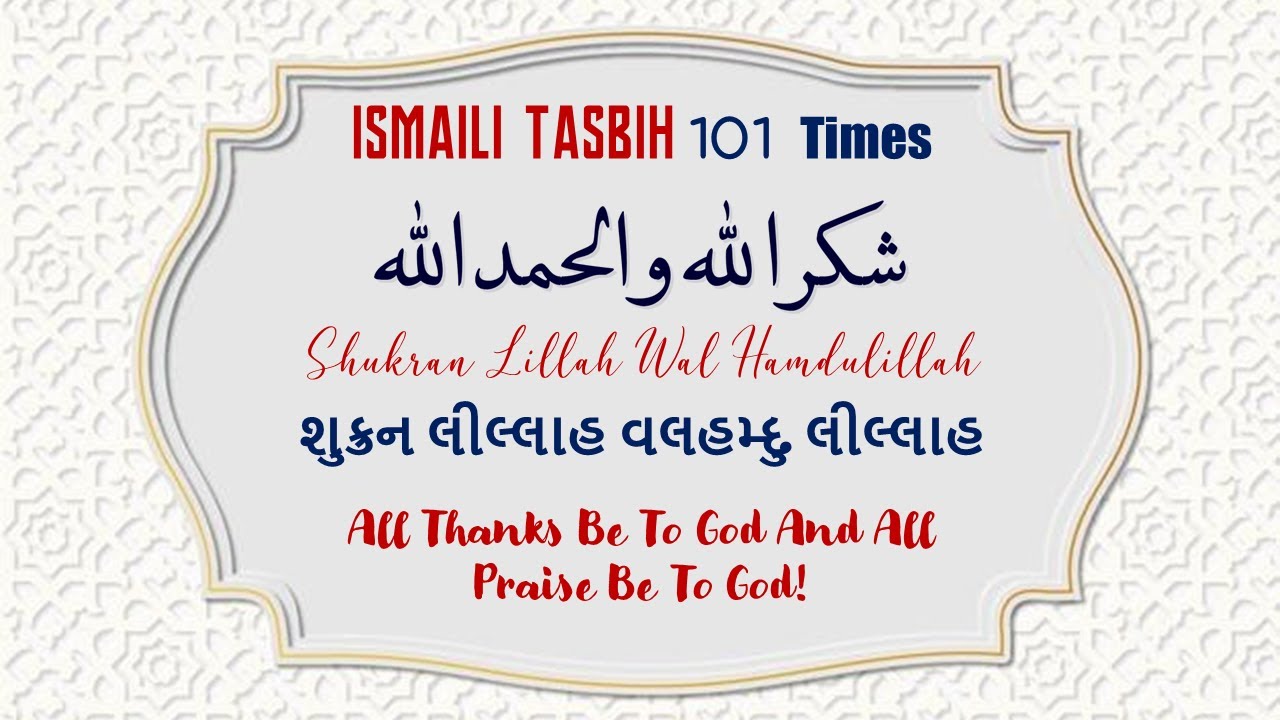 Ismaili Tasbeehat | Shukran Lillah Wal Hamdulillah | 101 Times