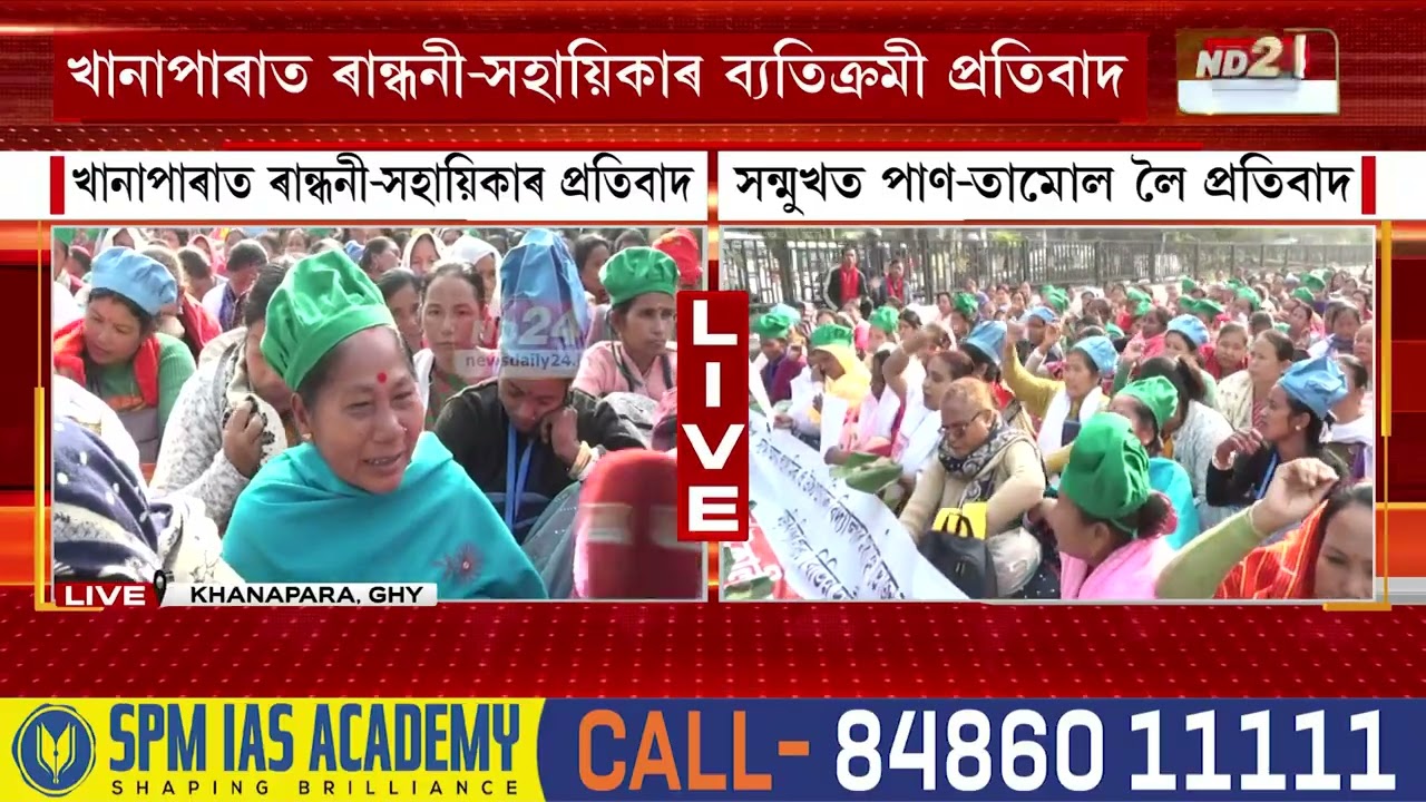 Guwahati News: খানাপাৰাত নাম-কীৰ্তন কৰি তামোল-পাণ আগবঢ়াই ৰান্ধনী-সহায়িকাৰ প্ৰতিবাদ