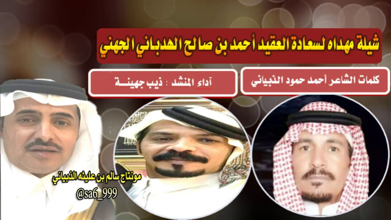 كلمات احمد حمود الذبياني آداء ذيب جهينة اهداء للعقيد احمد الهدباني