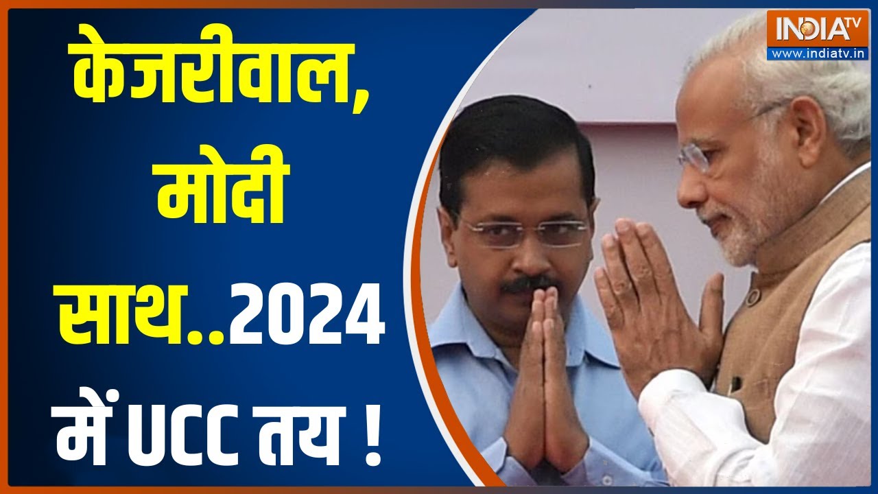 AAP Supports UCC: Arvind Kejriwal कर रहे UCC का समर्थन...कर लिया विपक्षी एकता से किनारा? | PM Modi