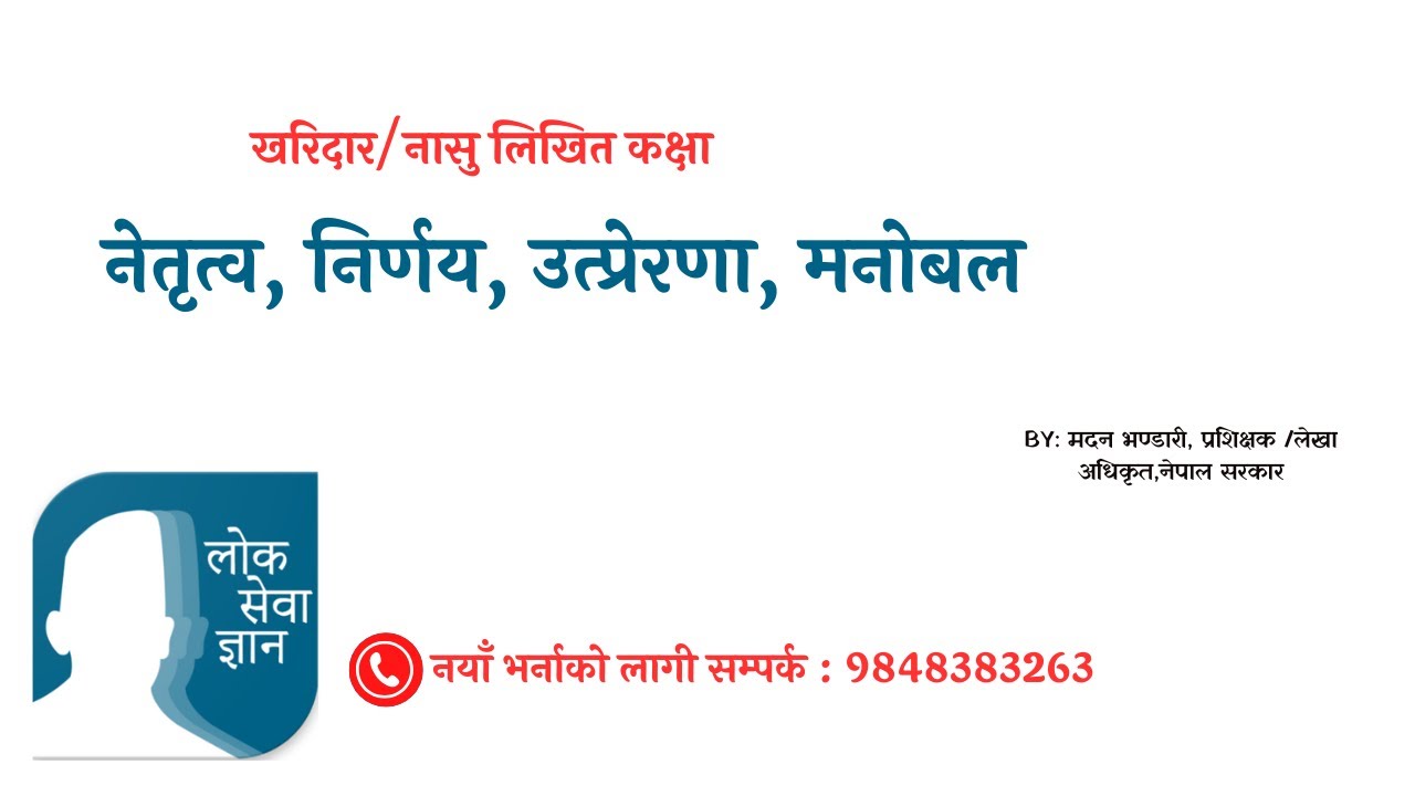 नेतृत्व, निर्णय, उत्प्रेरणा, मनोबल By: Madan Bhandari