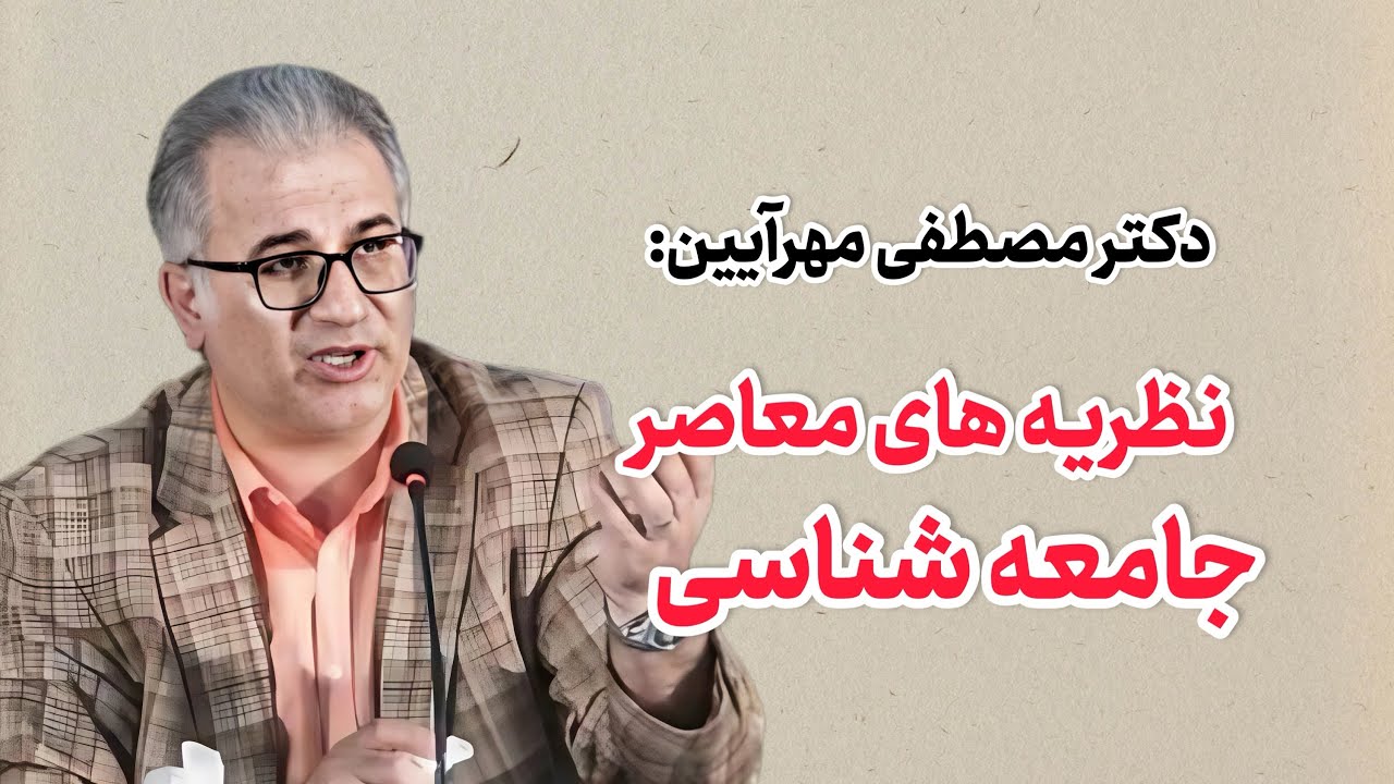 دکتر مصطفی مهرآیین: نظریه های جامعه شناسی
