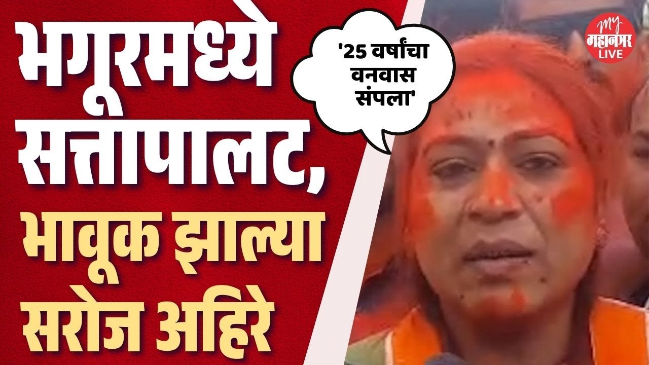 Nashik: भगूर नगरपरिषदेत दादांची सत्ता, 25 वर्षांचा वनवास संपला | Saroj Ahire | Bhagur Nagarparishad