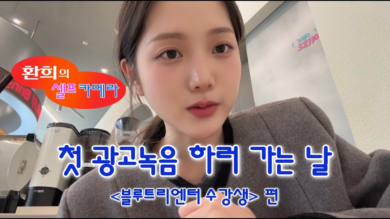 [블루트리아카데미] 수강생 V-LOG | 첫 광고녹음 하러 가는 날 🎤✨ | 블루트리엔터 수강생편