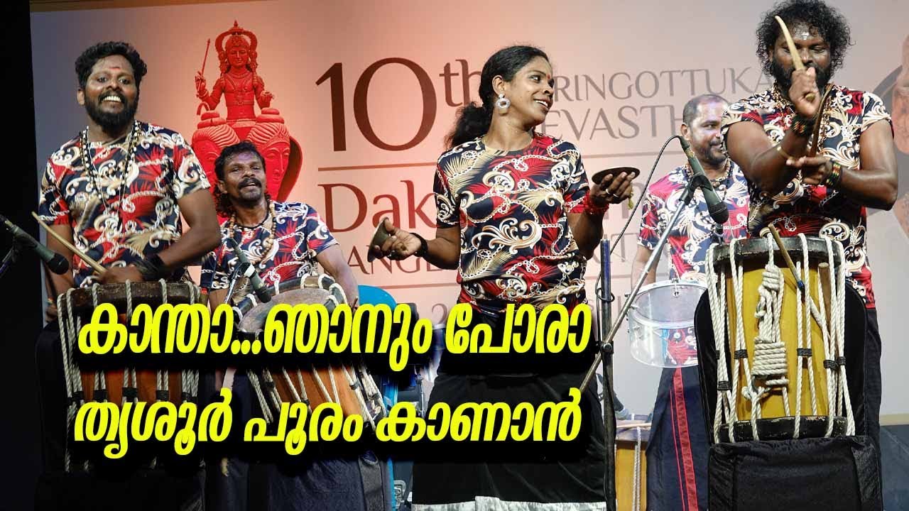കാന്താ ഞാനുംവര തൃശ്ശിവപേരൂർ പൂരം കാണാൻ | NADANPATT PRASEETHA CHALAKKUDY | KANTHA NJANUMVARA |