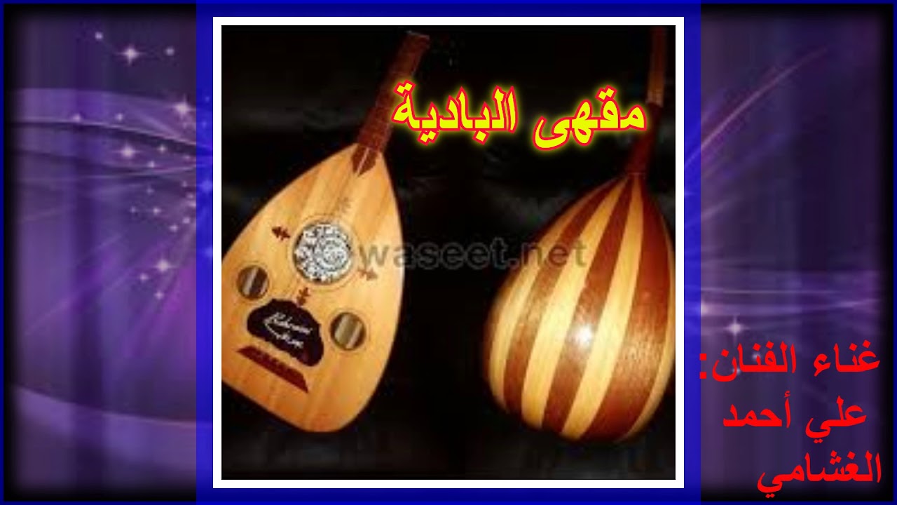 والليلة أشواق يا ذي كنت في اسفل حبونا - علي أحمد الغشامي|| كلمات: عبدالله بن شامت الخليفي (حصرياً)