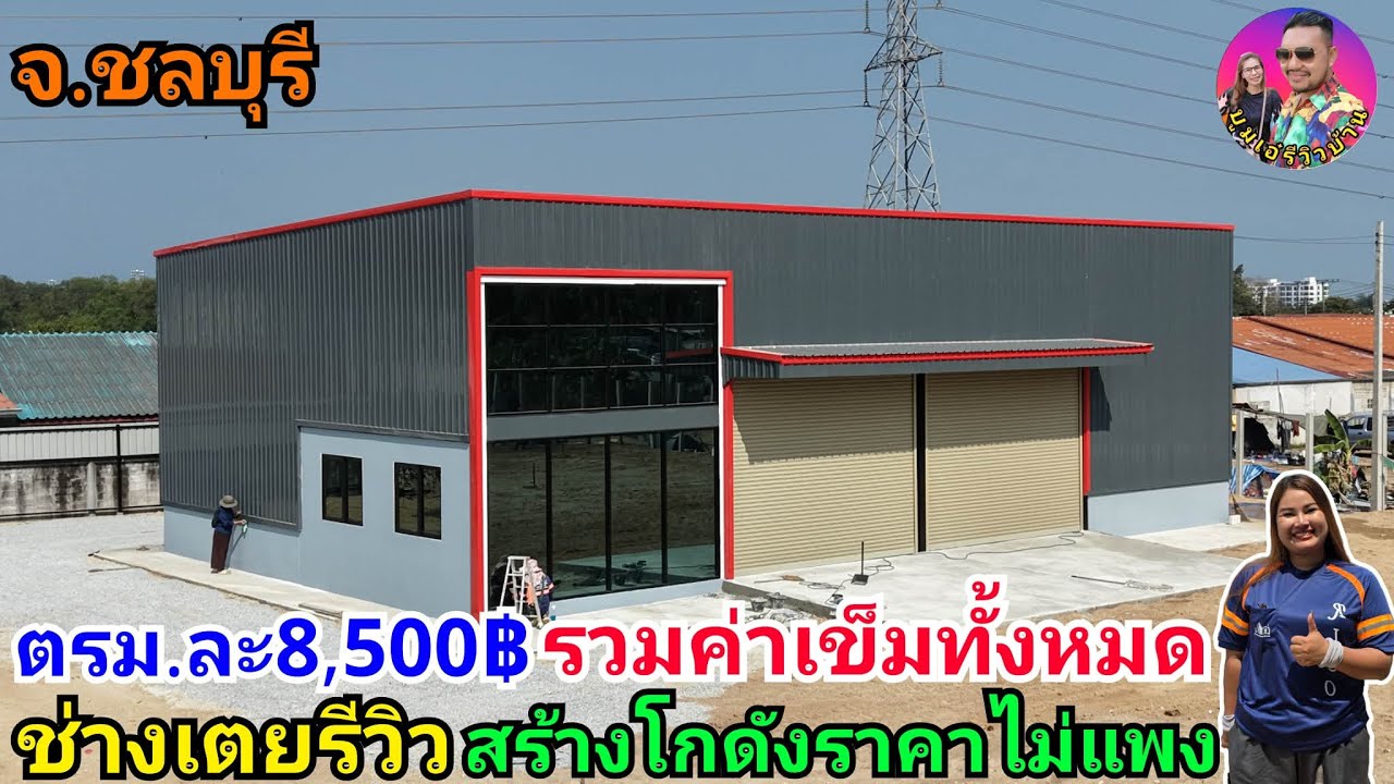 ช่างเตยพารีวิวรีวิวสร้างโกดังสวยๆตรม.ละ8,500บาท รวมเข็ม ราคาไม่แพงสร้างที่อ.บางละมุง จ.ชลบุรี