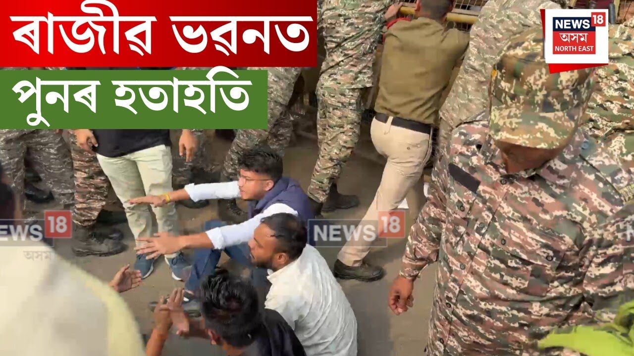 Rajiv Bhawan Protest : ৰাজ্যৰ শিক্ষা ব্যৱস্থাক লৈ ৰাজীৱ ভৱনত উত্তাল প্ৰতিবাদ। N18V