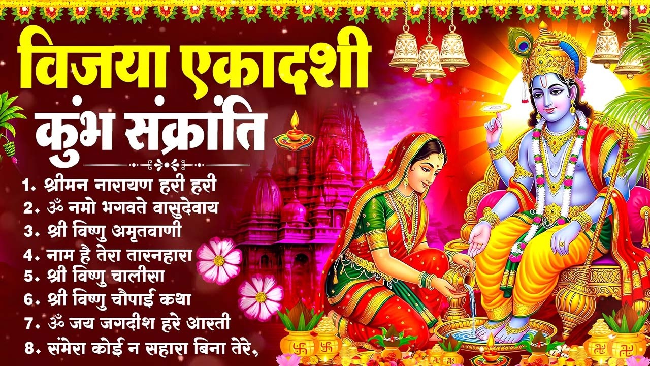 Vijaya Ekadashi 2026 Kumbh Sankranti | Vishnu Bhajan Collection Top 10