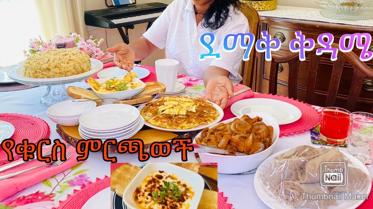 ቁርስ ምሳ በረፍት ቀናት-እርጎ በእንቁላል-Bahlie tube, Ethiopian food Recipe