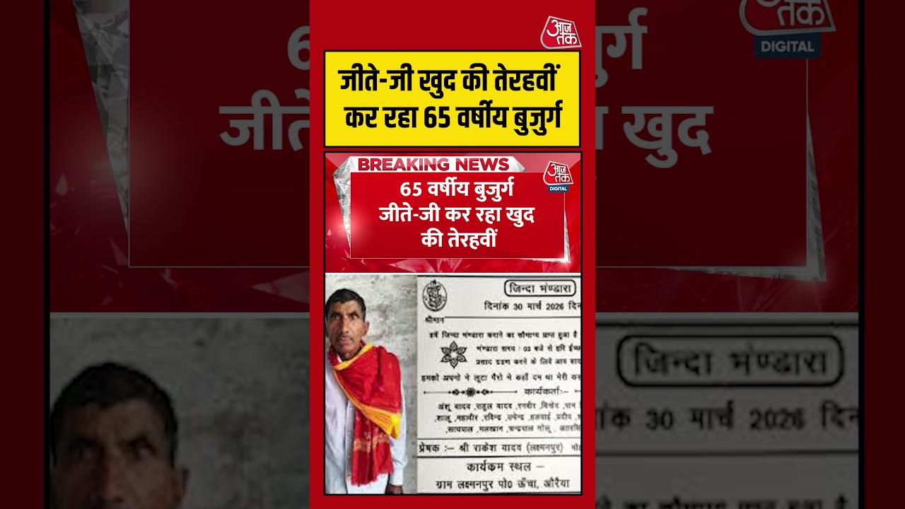 Auraiya के 65 साल के Rakesh Yadav ने छपवाए कार्ड, 1900 लोगों को दिया न्योता #shortvideo #aajtak