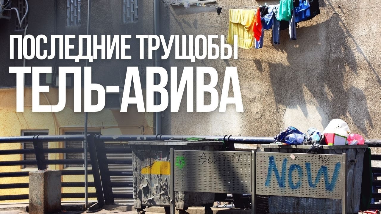 Обратная сторона Израиля. Как сносят последние трущобы Тель-Авива