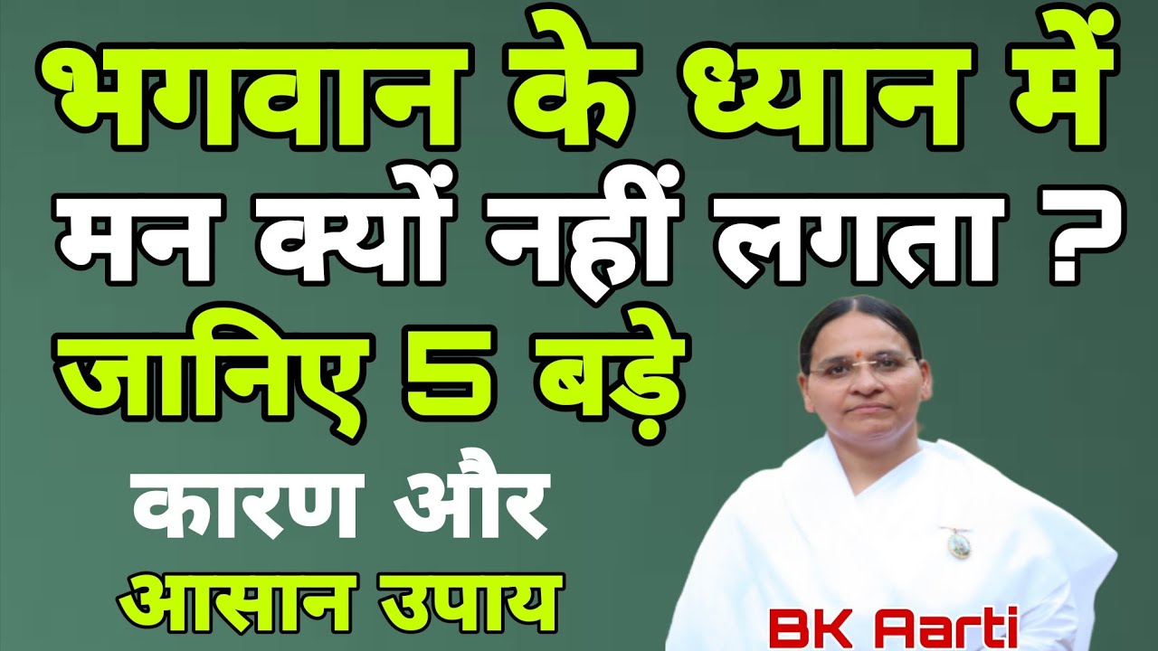 भगवान के ध्यान में मन क्यों नहीं लगता?जाने 5 बड़े कारण और निवारण l Mindcontrol,Peaceofmind BK Aarti 