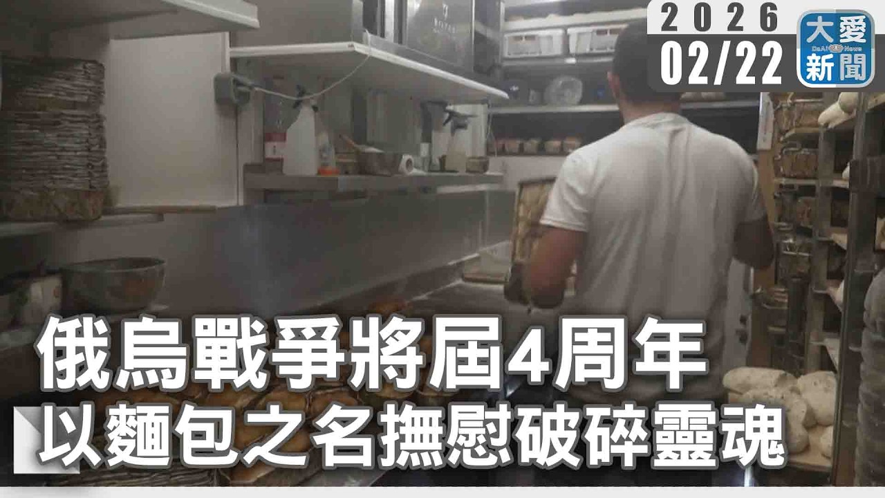 俄烏戰爭將屆4周年 以麵包之名撫慰破碎靈魂｜#大愛新聞 #國際新聞 #俄烏戰爭