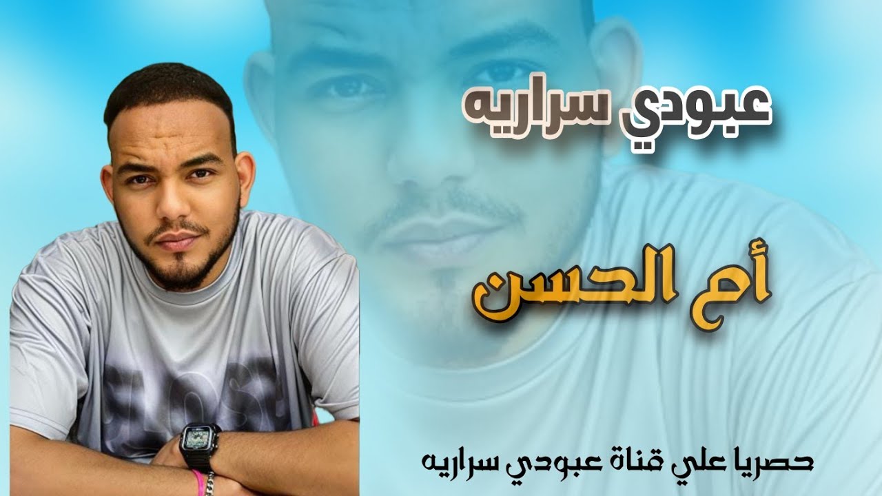 عبودي سراريه || ام الحسن || Aboody sarareya um alhasan