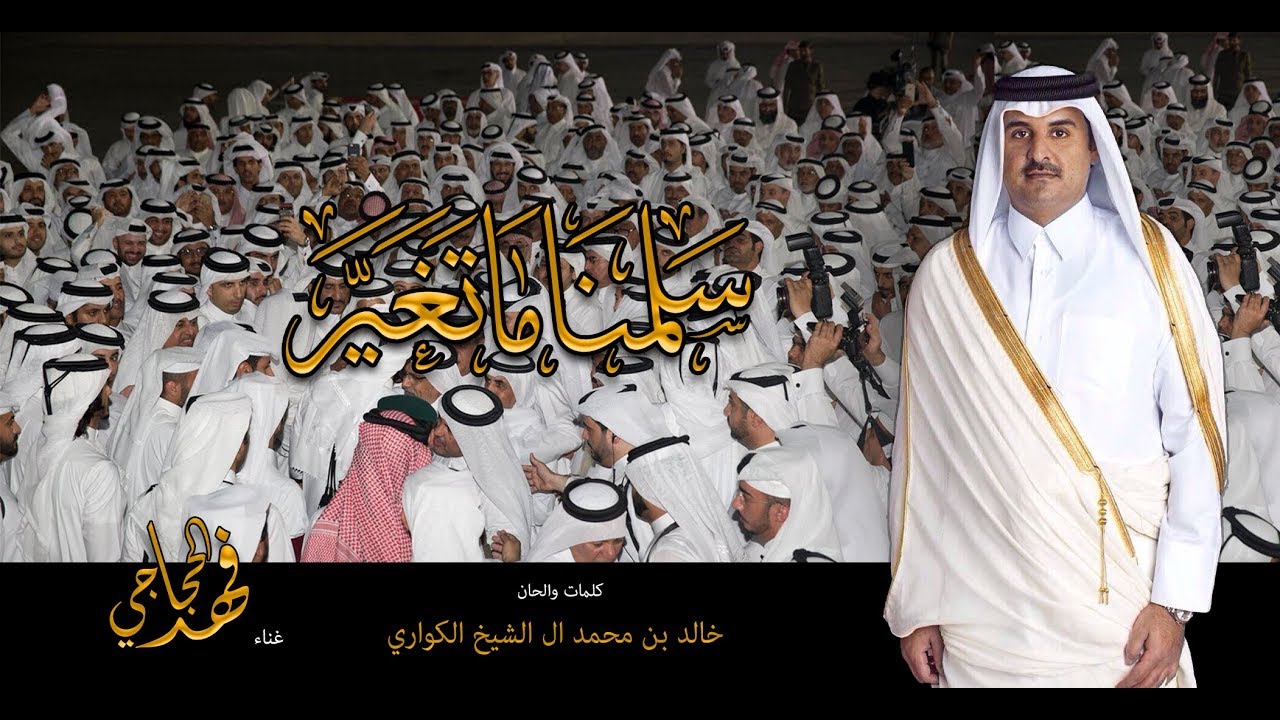 سلمنا ما تغير - فهد الحجاجي