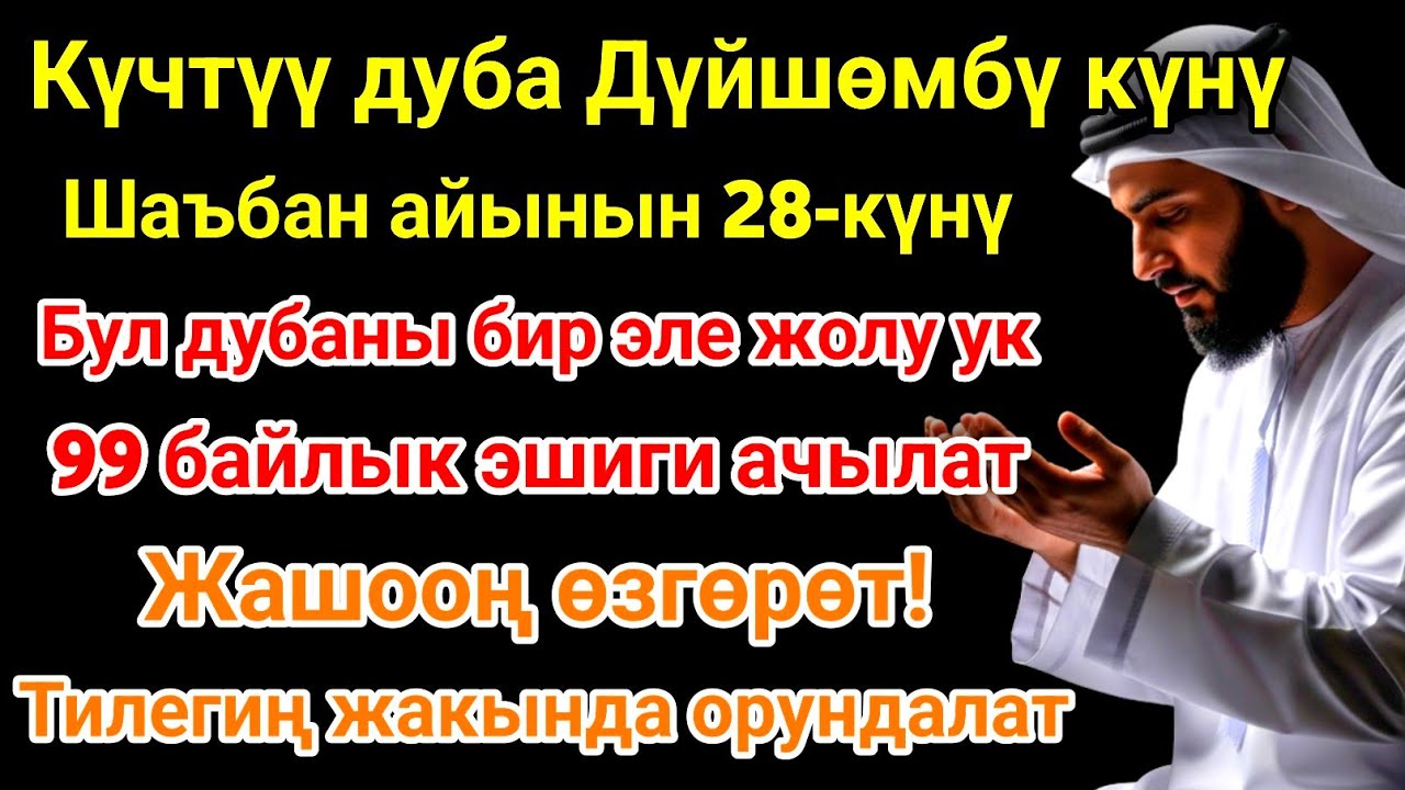 Шаъбан айы Дүйшөмбү күнүндөгү ЭҢ КҮЧТҮҮ ДУА!Бардык каалоолор кабыл болот!БАЙЛЫК, ПАЙДА ЖАНА БААКЫТ!
