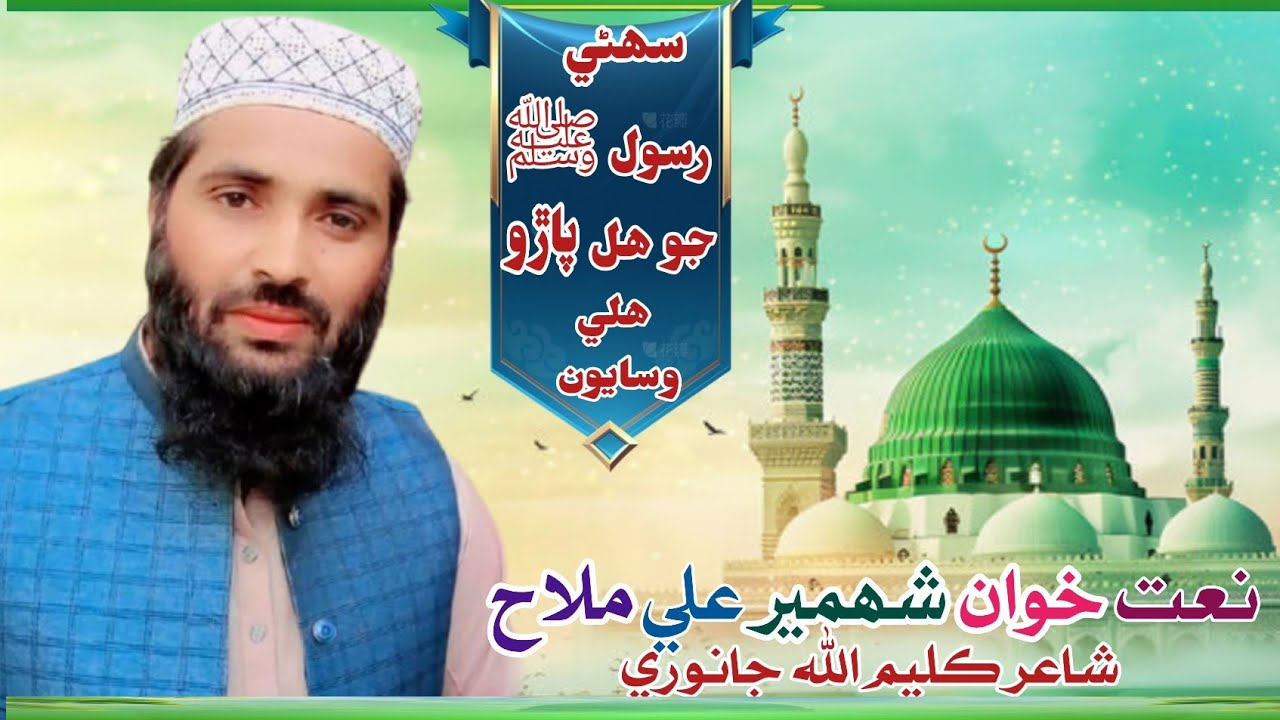 Suharni Rasul Jo hal Paro haliVasaiyou ||سھڻي رسول جو هل پاڙو هلي وسايون|| شھمير علي ملاح