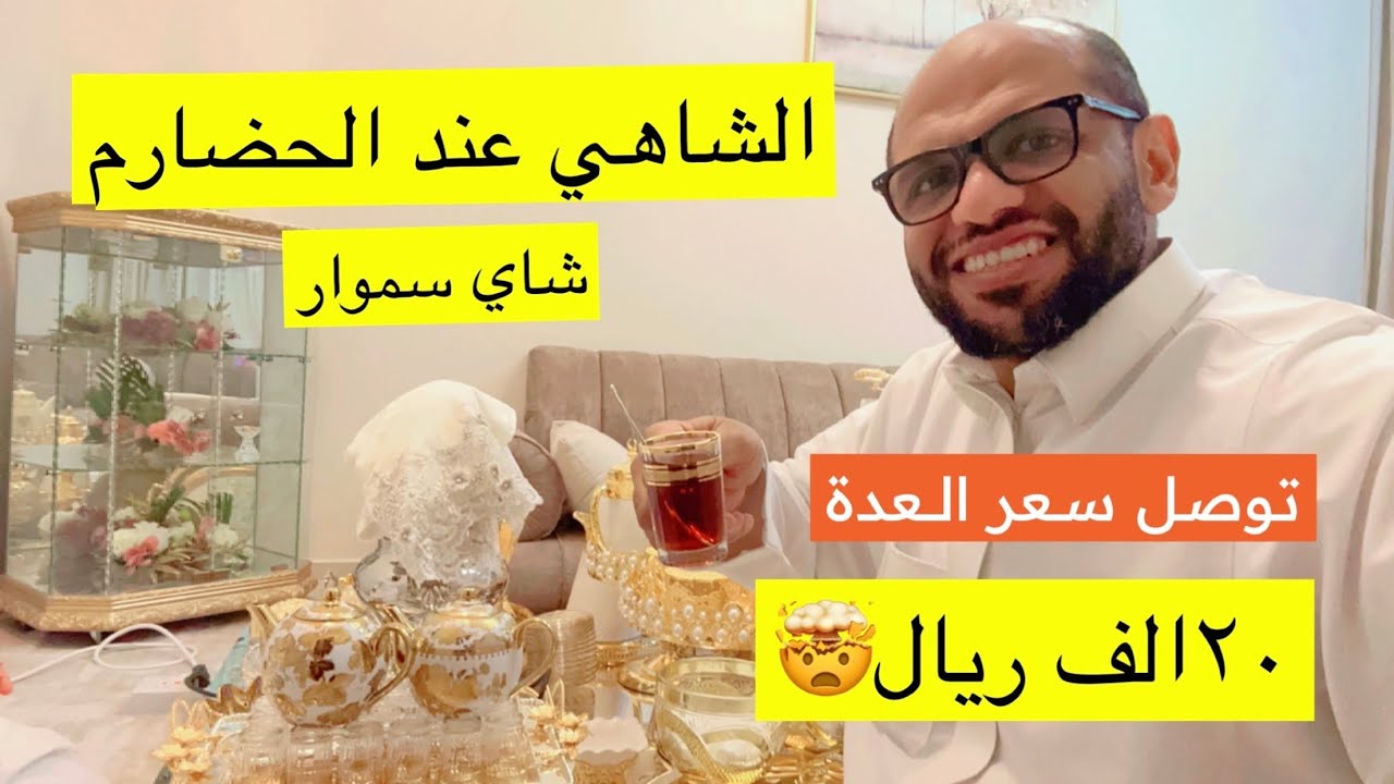 عدة الشاهي عند الحضارم #حضرموت #الشاهي_عند_الحضارم #وادي_حضرموت #حضرموت