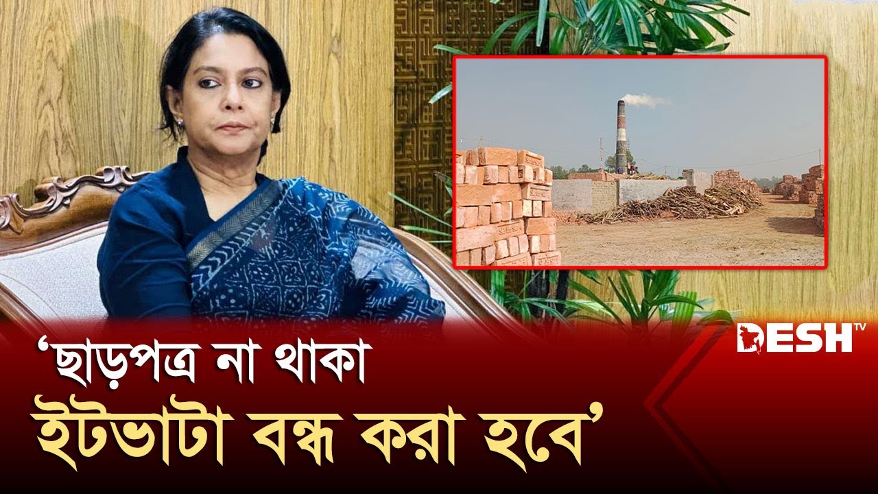 নতুন করে ইট ভাটার লাইসেন্স দেয়া হবে না: সৈয়দ রিজওয়ানা | Environment Advisor | News | Desh TV