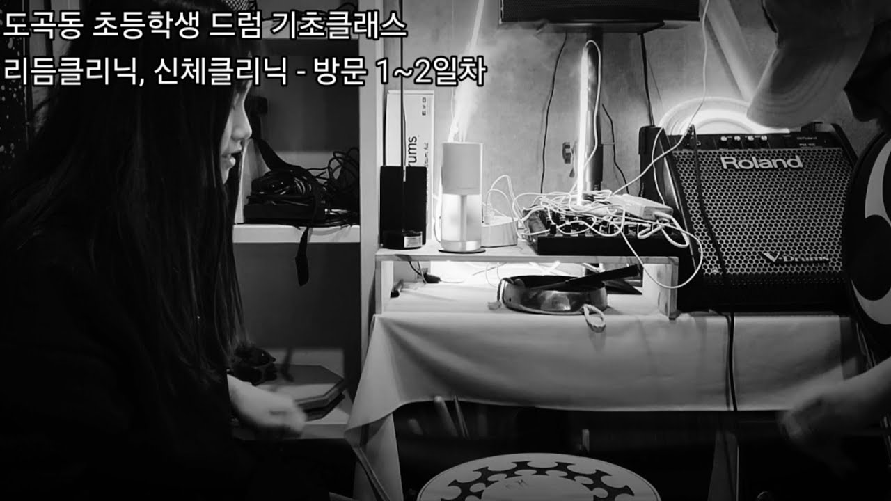 대치동 초등학생 드럼 기초클래스 - 리쌍, EPIC HIGH / 도곡동 초등학생 드럼 기초클래스 - 리듬클리닉, 신체클리닉, 방문 1~2일차