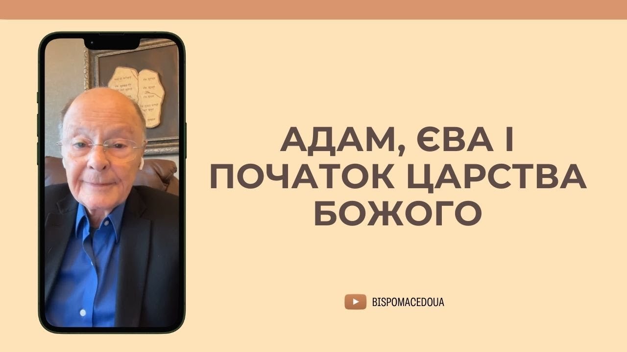 Адам, Єва і початок Царства Божого - Слово Віри Єпископа Маседо