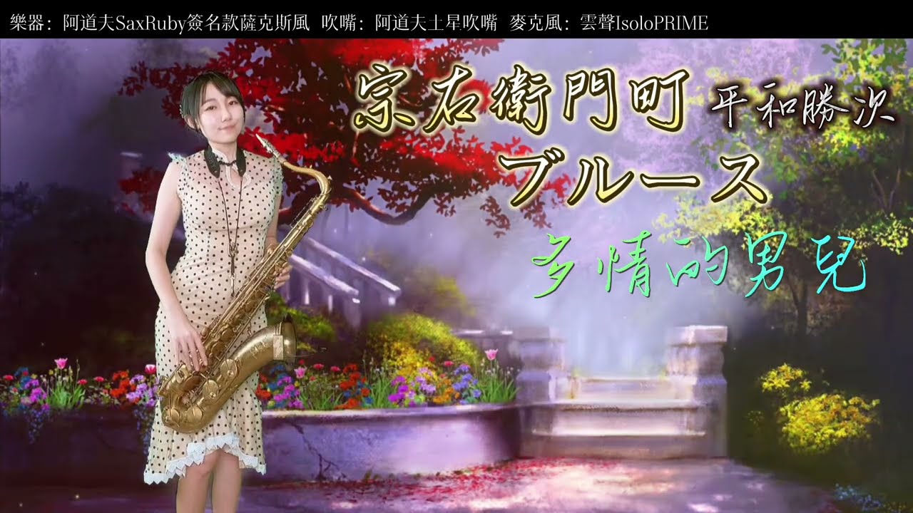 宗右衛門町ブルース/多情的男兒（C key)-SaxRuby #演歌 #薩克斯風