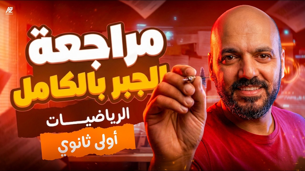 المراجعة النهائية جبر أولى ثانوي عام وأزهر 2026 🔥 | مراجعة المنهج بالكامل وحل أهم أسئلة الامتحانات