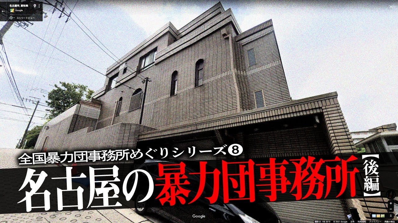 名古屋の暴力団事務所37【後編】