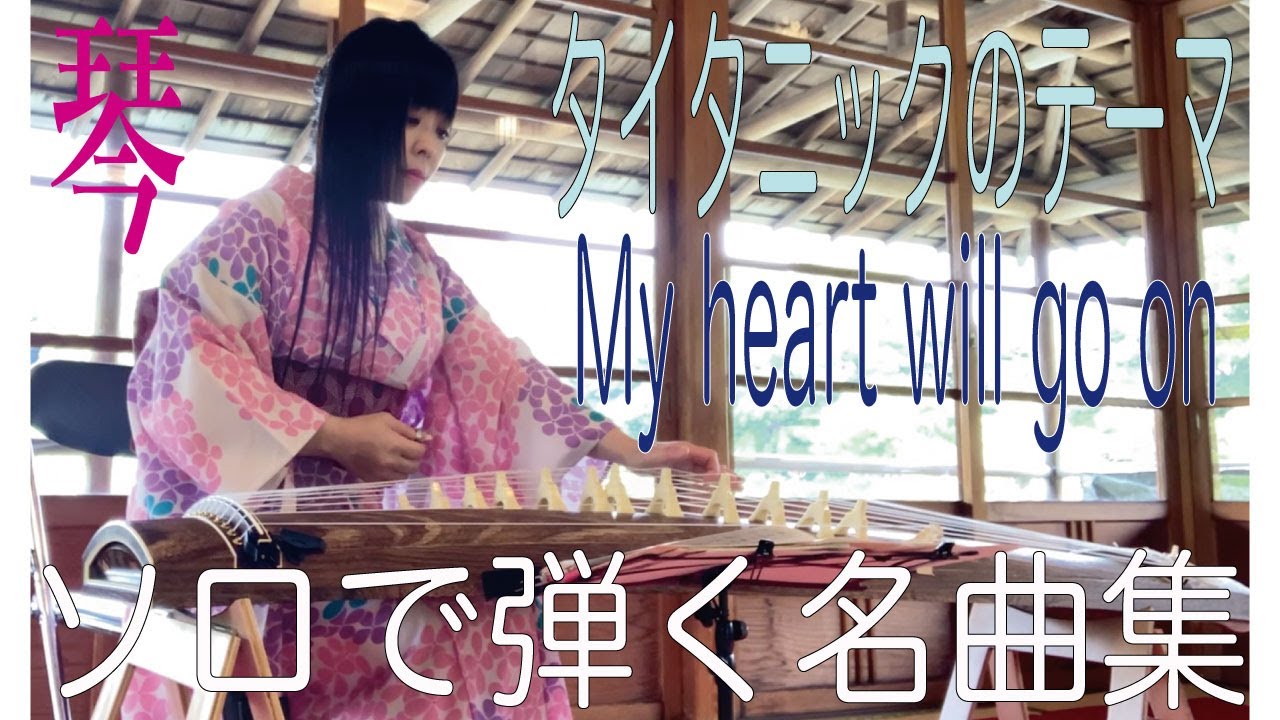 タイタニックのテーマ「My heart will go on」琴　ソロで弾く名曲集　大平光美