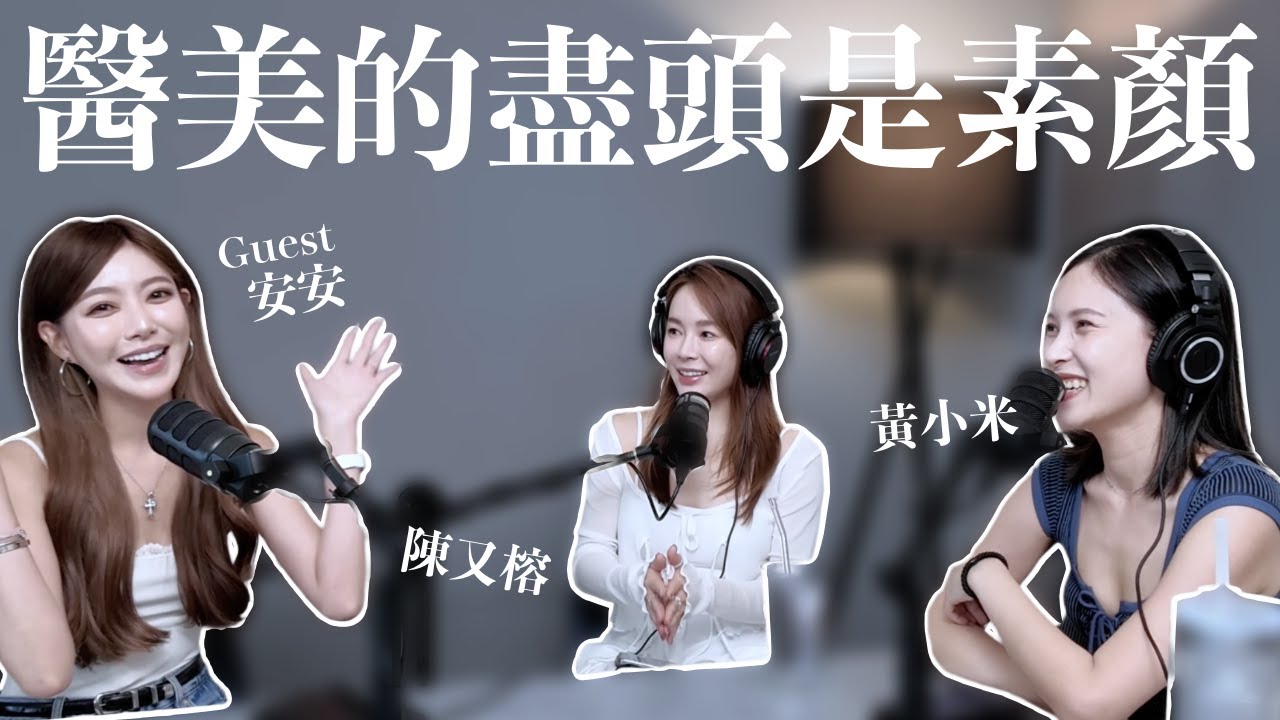 EP.16｜醫美的盡頭是素顏。變漂亮心路歷程大公開 ft.安安｜黃小米＆陳又榕