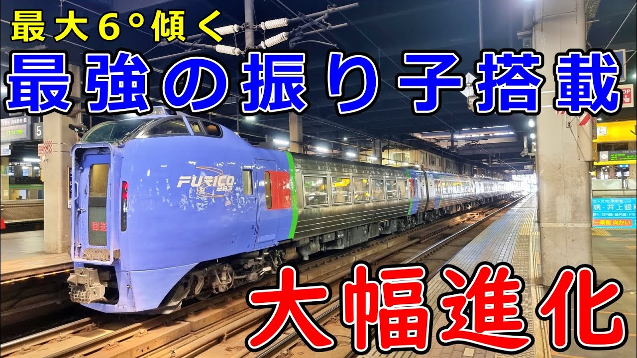 【大雪 オホーツクで復活】規格外の高速性能を持つキハ283系気動車の加速、ブレーキ、振り子性能 マルチモードブレーキ制御システム おおぞら 石勝線を爆走【運転台 速度計 台車】