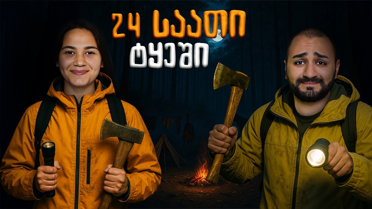 4000₾ VS 0₾ | ყველაზე მდიდრული გადარჩენა ტყეში | 1000 ლარიანი გათამაშება