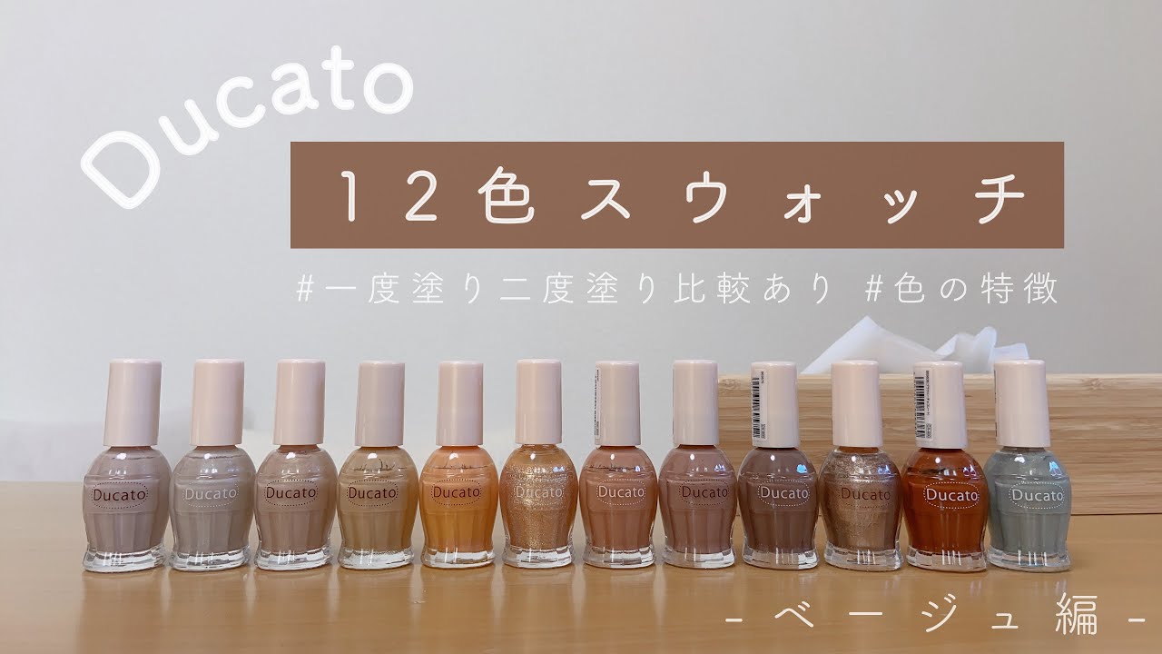 《 Ducato 》持っているデュカートポリッシュ12色レビュー〜ベージュ編〜