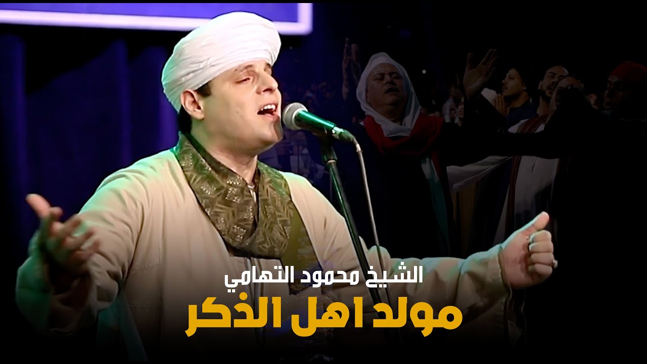 لاول مرة حضرة وذكر بـ ساقية الصاوي | الشيخ محمود التهامي